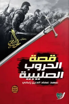 قصة الحروب الصليبية